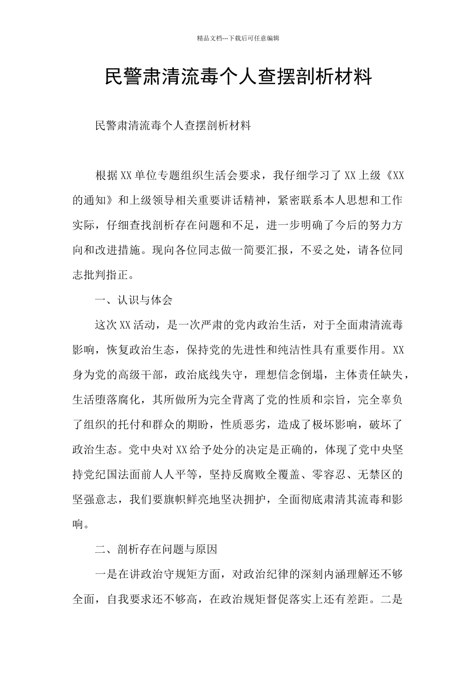 民警肃清流毒个人查摆剖析材料_第1页