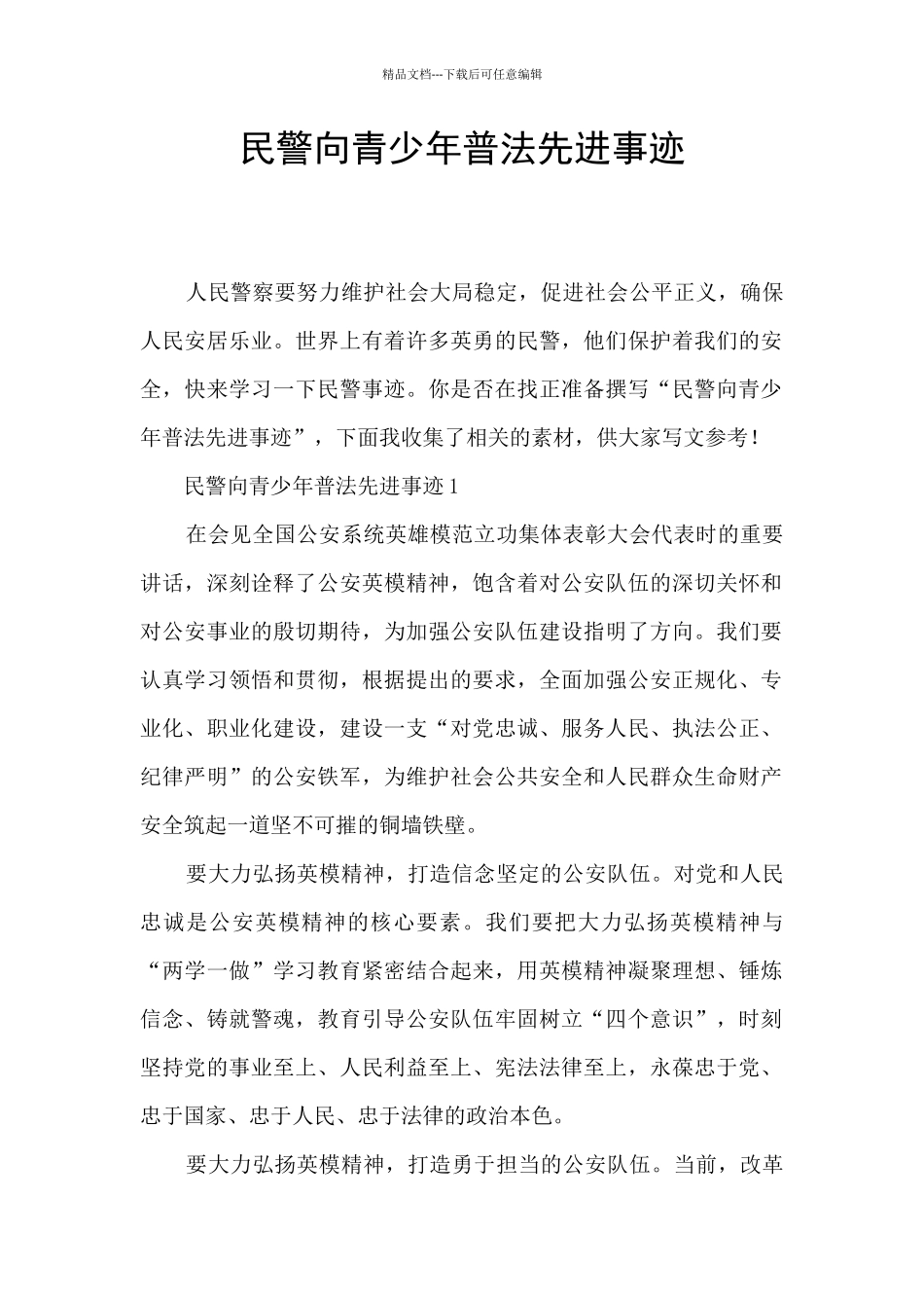 民警向青少年普法先进事迹_第1页