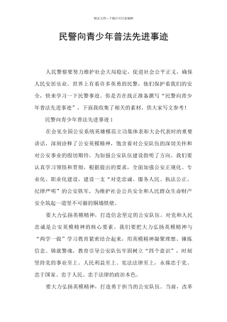 民警向青少年普法先进事迹