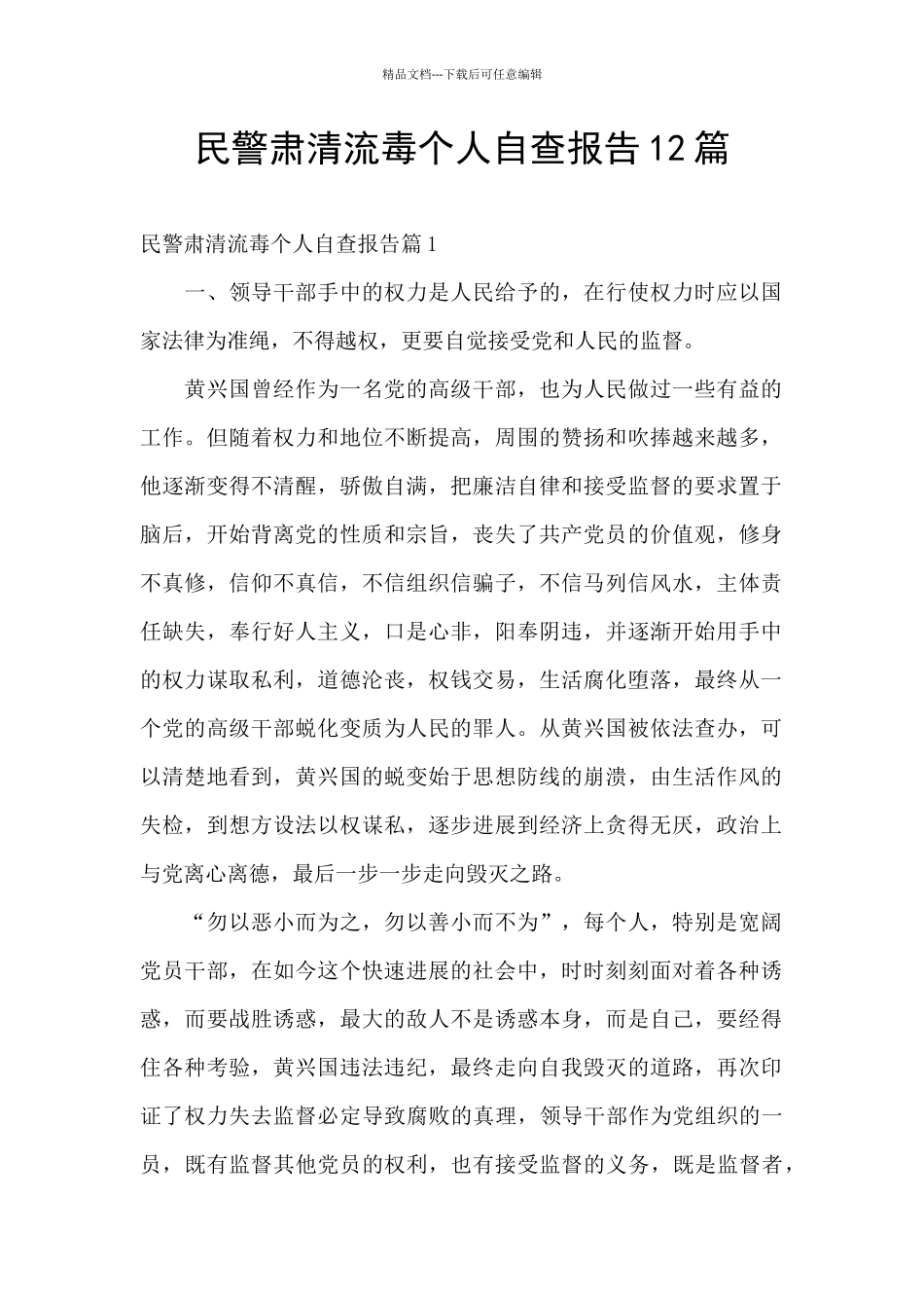 民警肃清流毒个人自查报告12篇_第1页