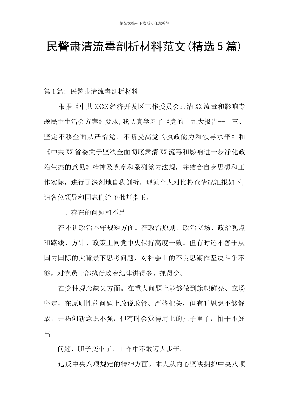 民警肃清流毒剖析材料范文_第1页