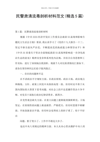 民警肃清流毒剖析材料范文