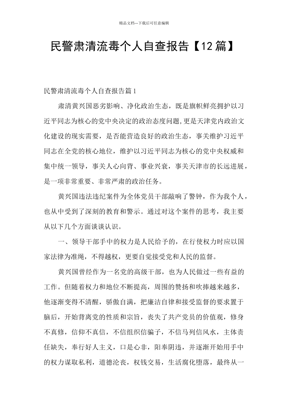 民警肃清流毒个人自查报告_第1页