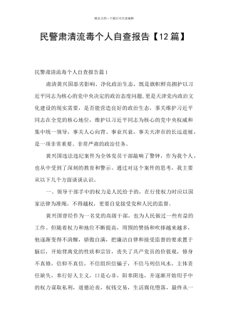 民警肃清流毒个人自查报告