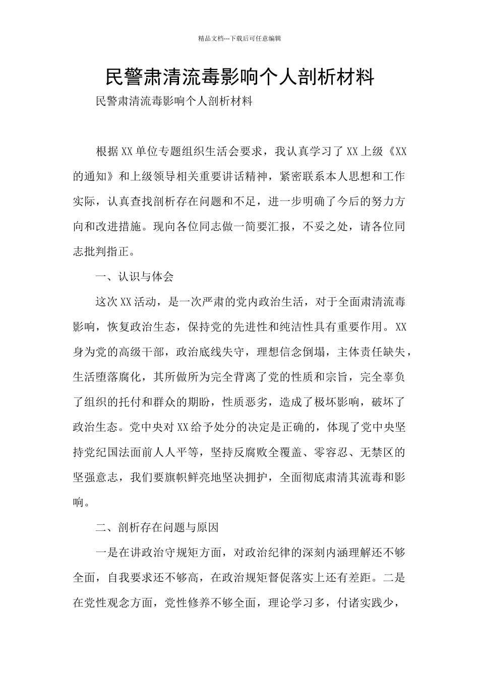民警肃清流毒影响个人剖析材料_第1页