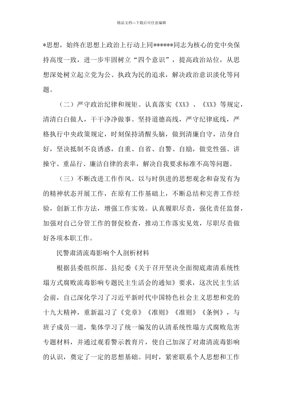 民警肃清流毒影响个人剖析材料_第3页