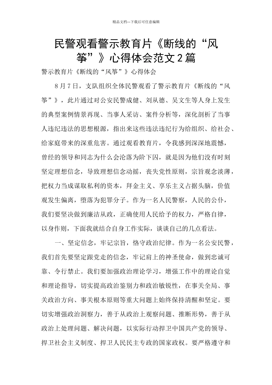 民警观看警示教育片《断线的“风筝”》心得体会范文2篇_第1页