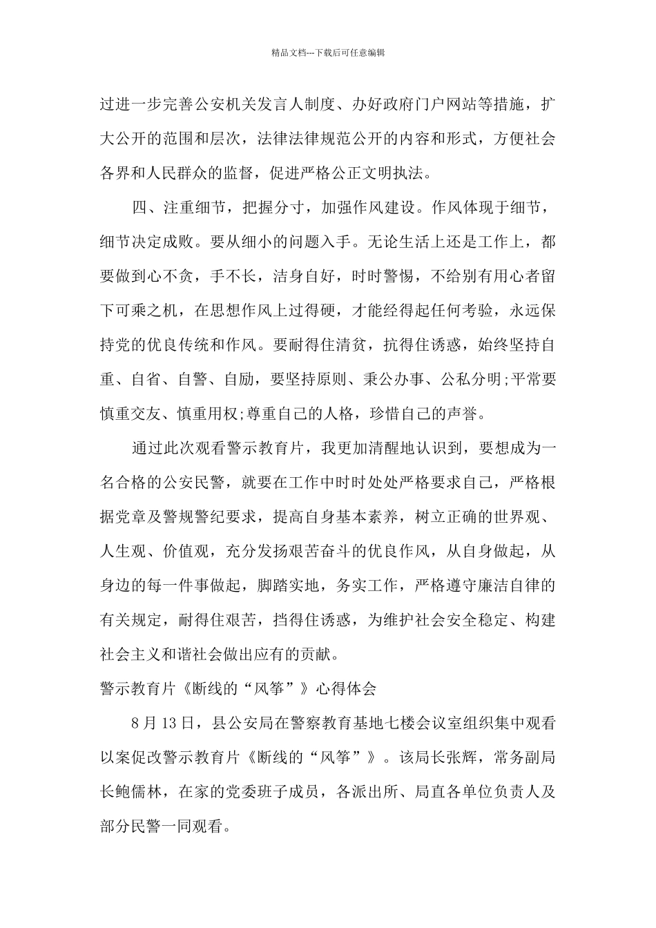 民警观看警示教育片《断线的“风筝”》心得体会范文2篇_第3页