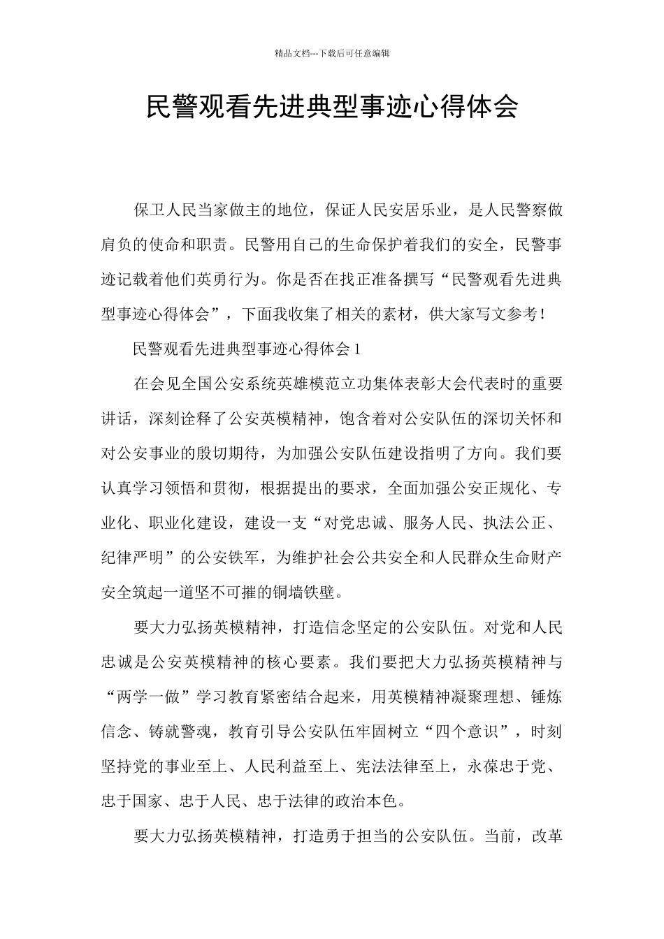 民警观看先进典型事迹心得体会_第1页