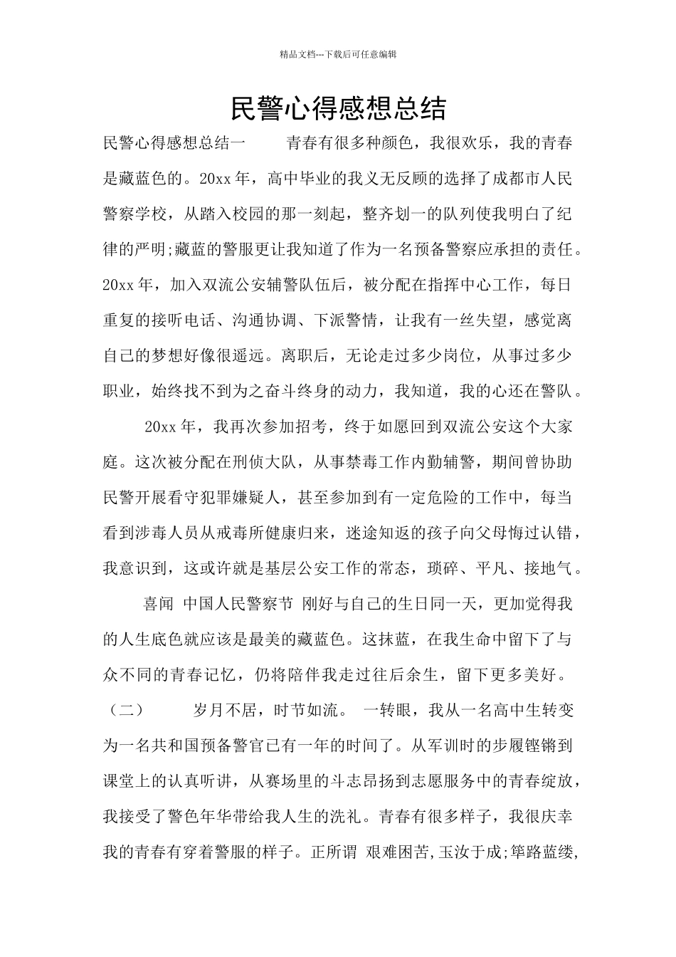 民警心得感想总结_第1页