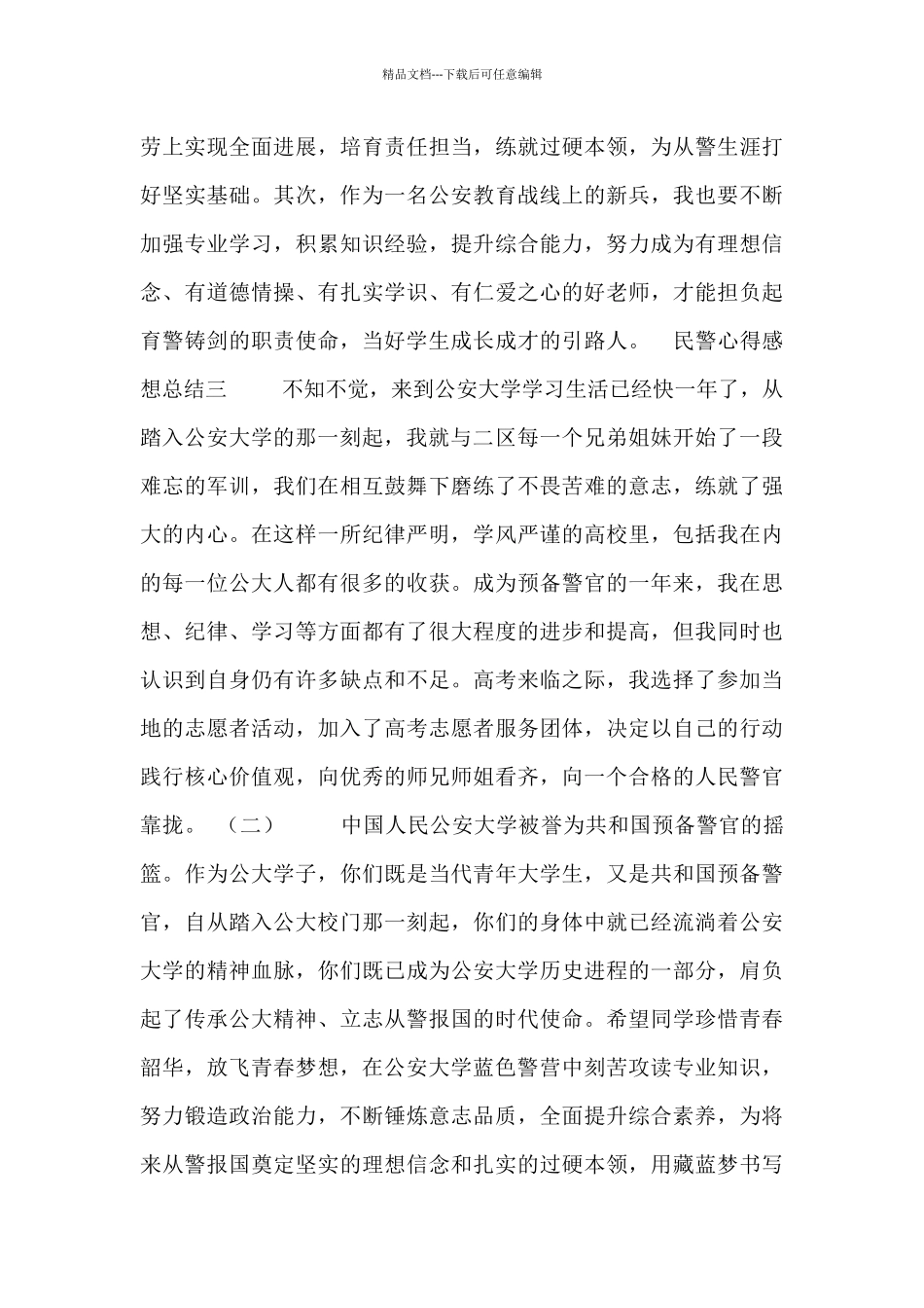 民警心得感想总结_第3页