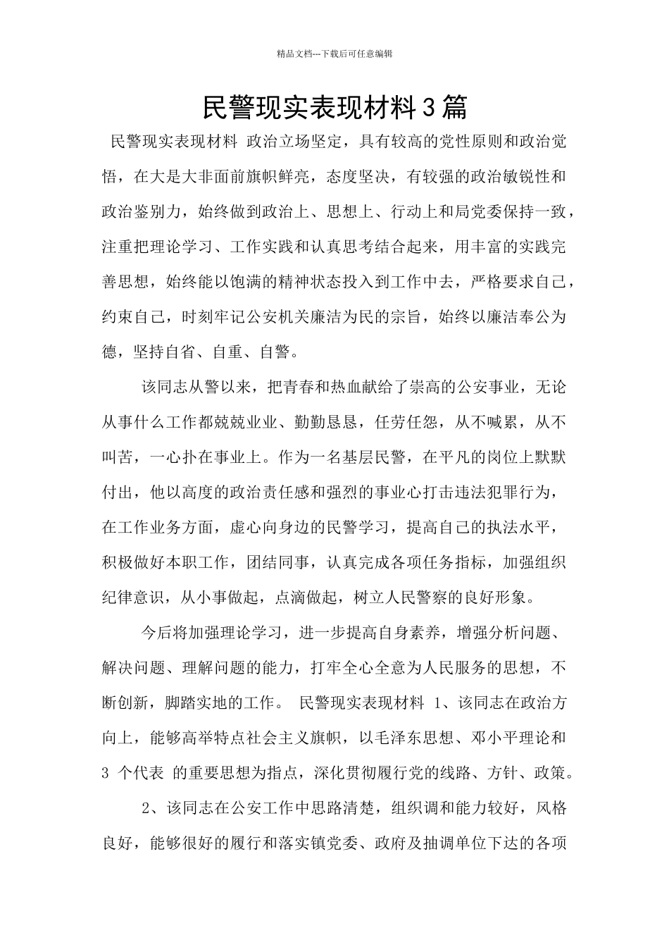 民警现实表现材料3篇_第1页