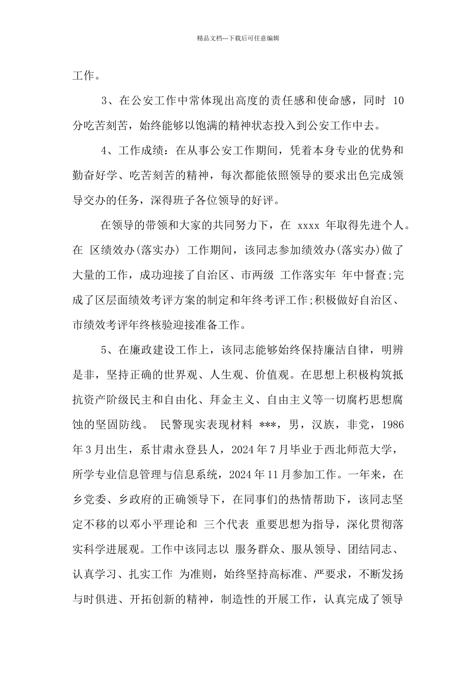 民警现实表现材料3篇_第2页