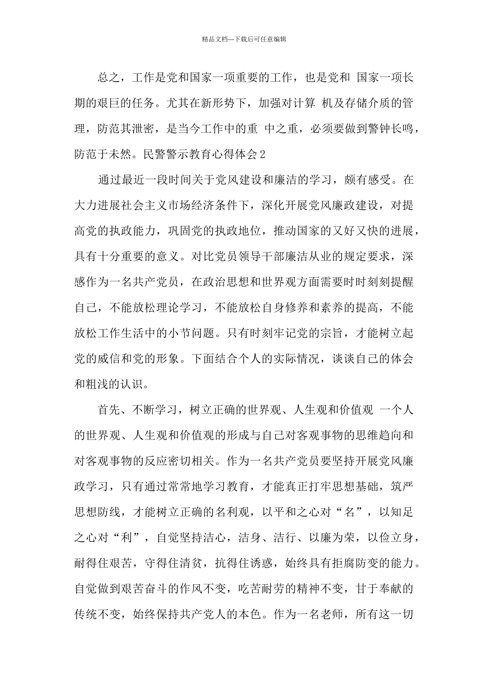 民警警示教育心得体会2024最新5篇_第3页