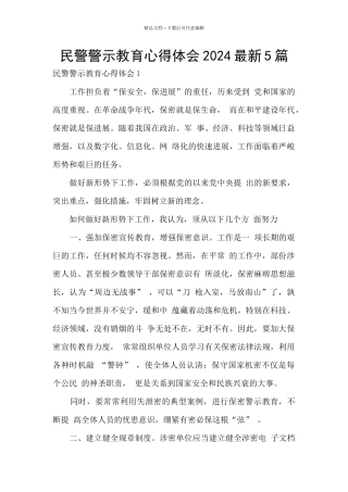 民警警示教育心得体会2024最新5篇