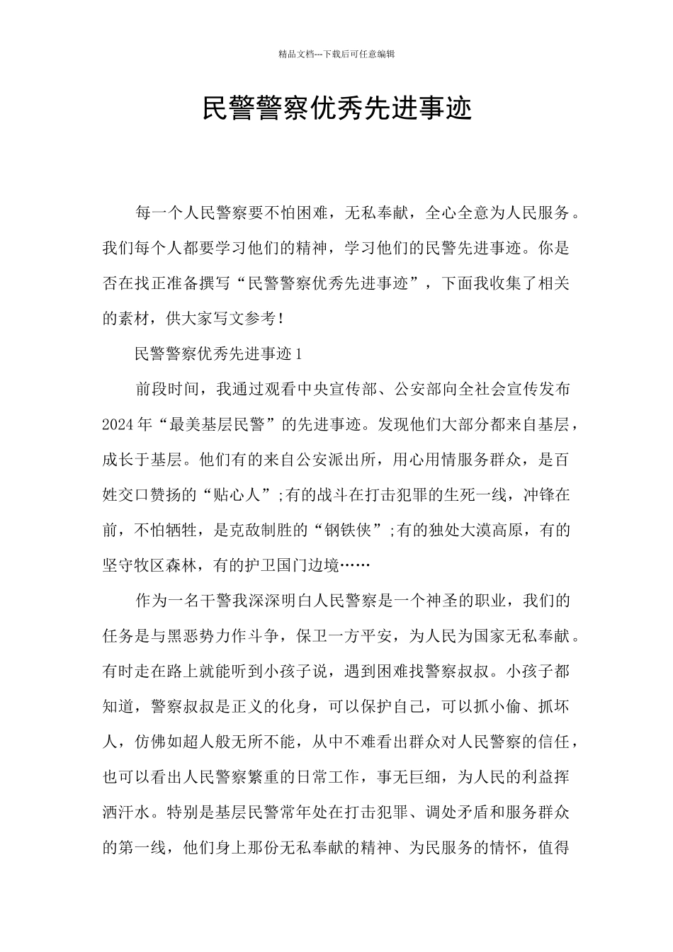 民警警察优秀先进事迹_第1页