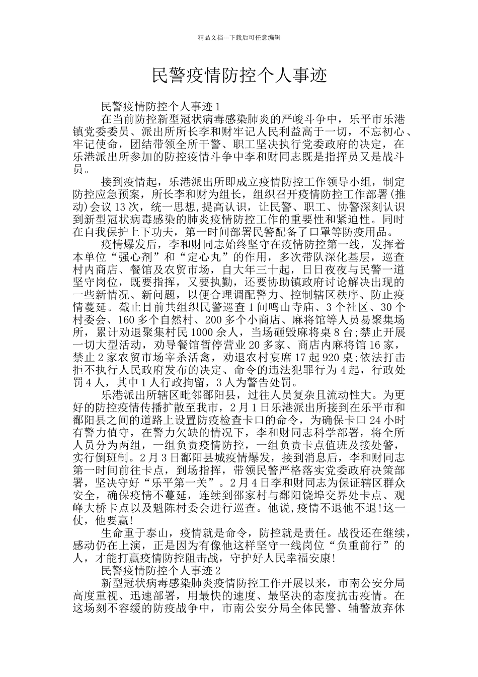 民警疫情防控个人事迹_第1页