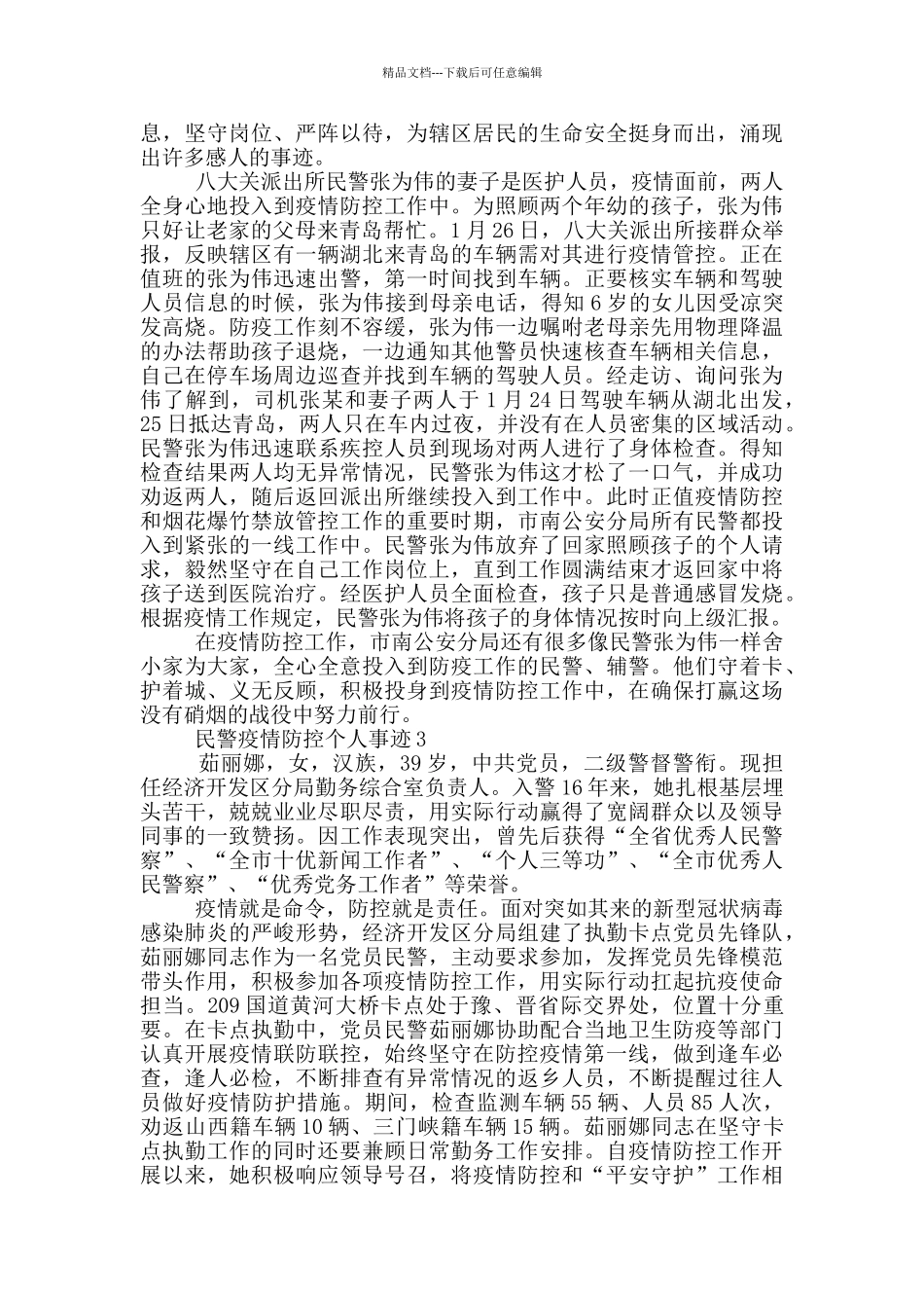 民警疫情防控个人事迹_第2页