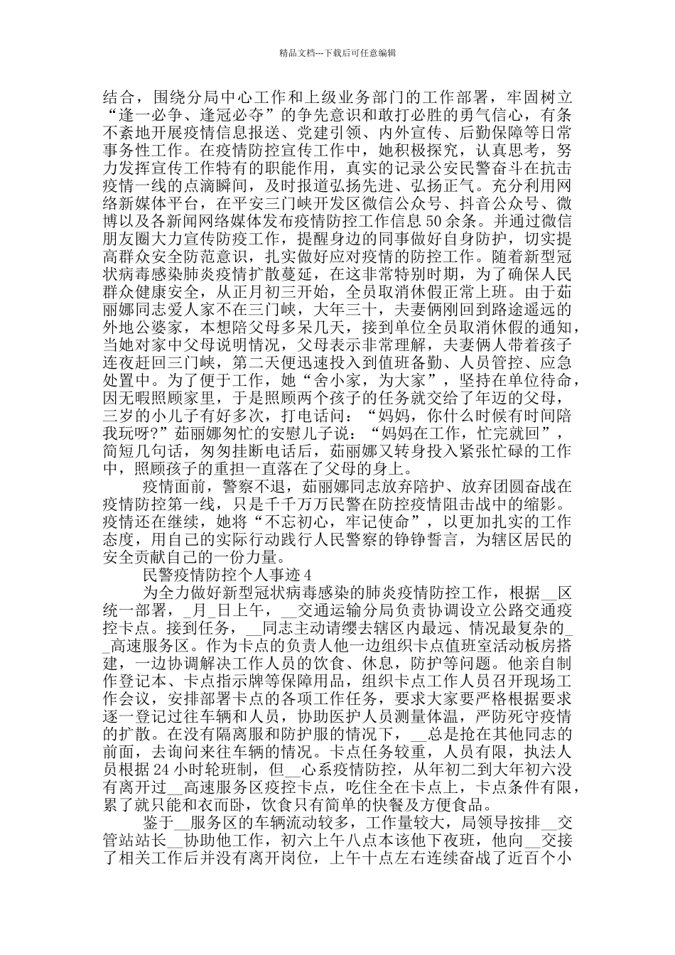 民警疫情防控个人事迹_第3页