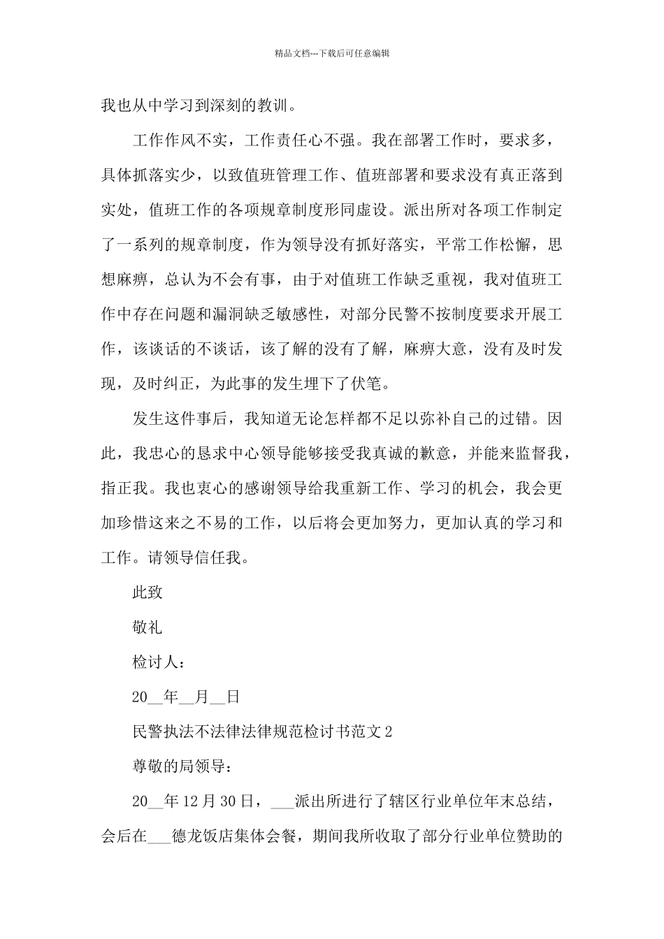 民警执法不规范检讨书范文五篇2024_第2页