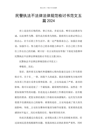 民警执法不规范检讨书范文五篇2024