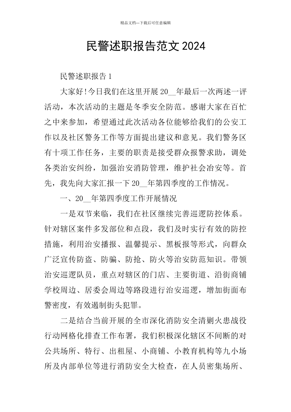 民警述职报告范文2024_第1页