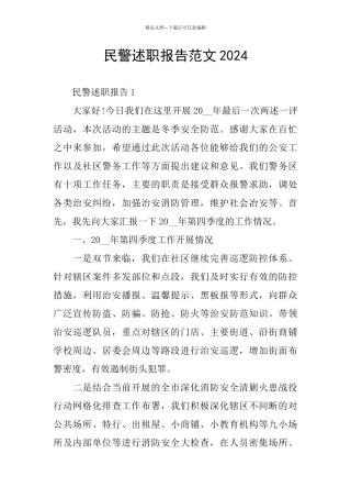 民警述职报告范文2024