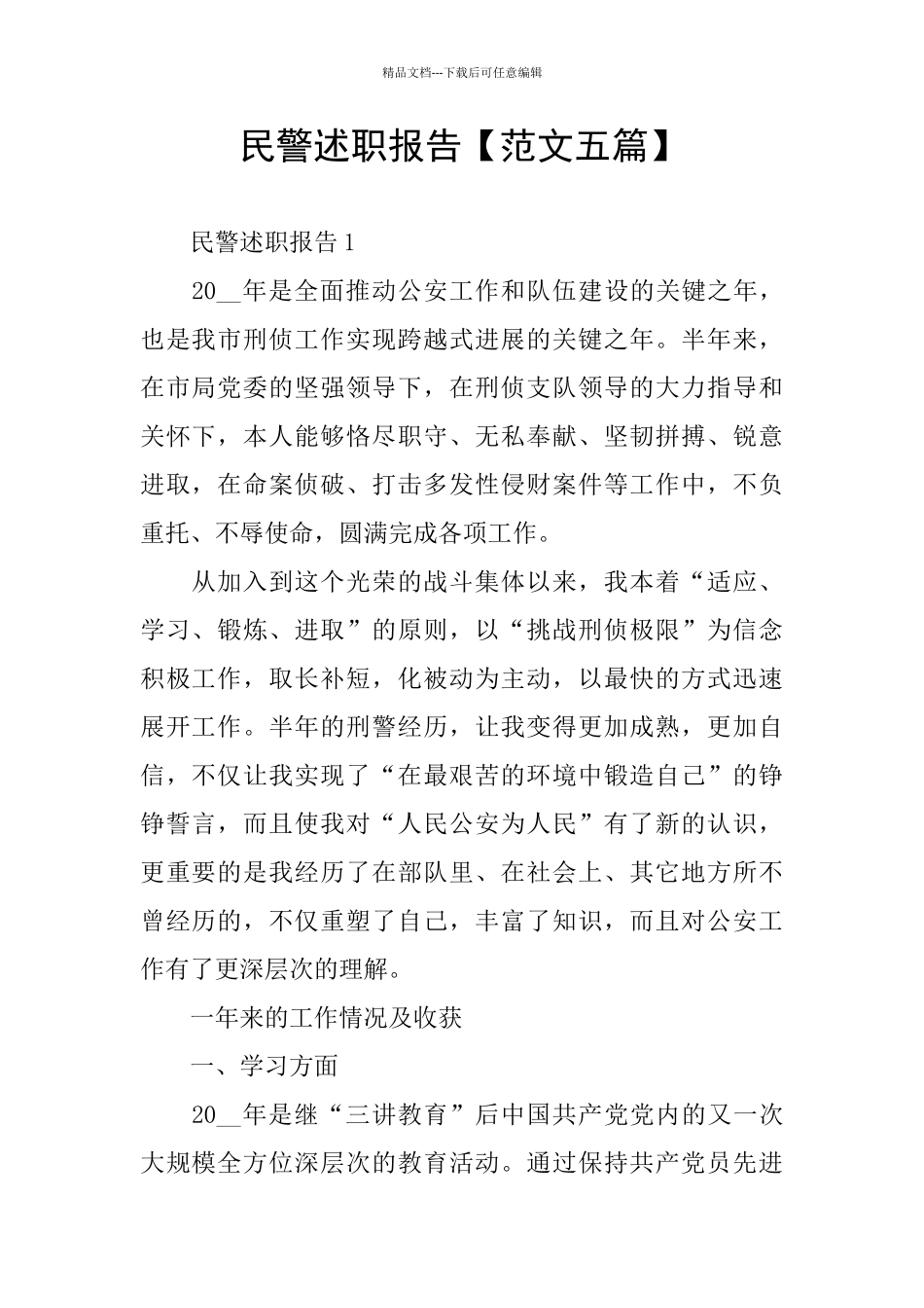 民警述职报告_第1页