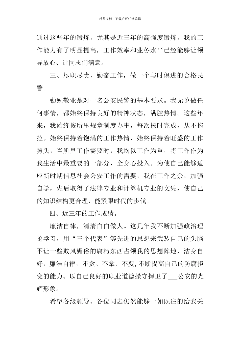 民警述职报告篇范文_第3页