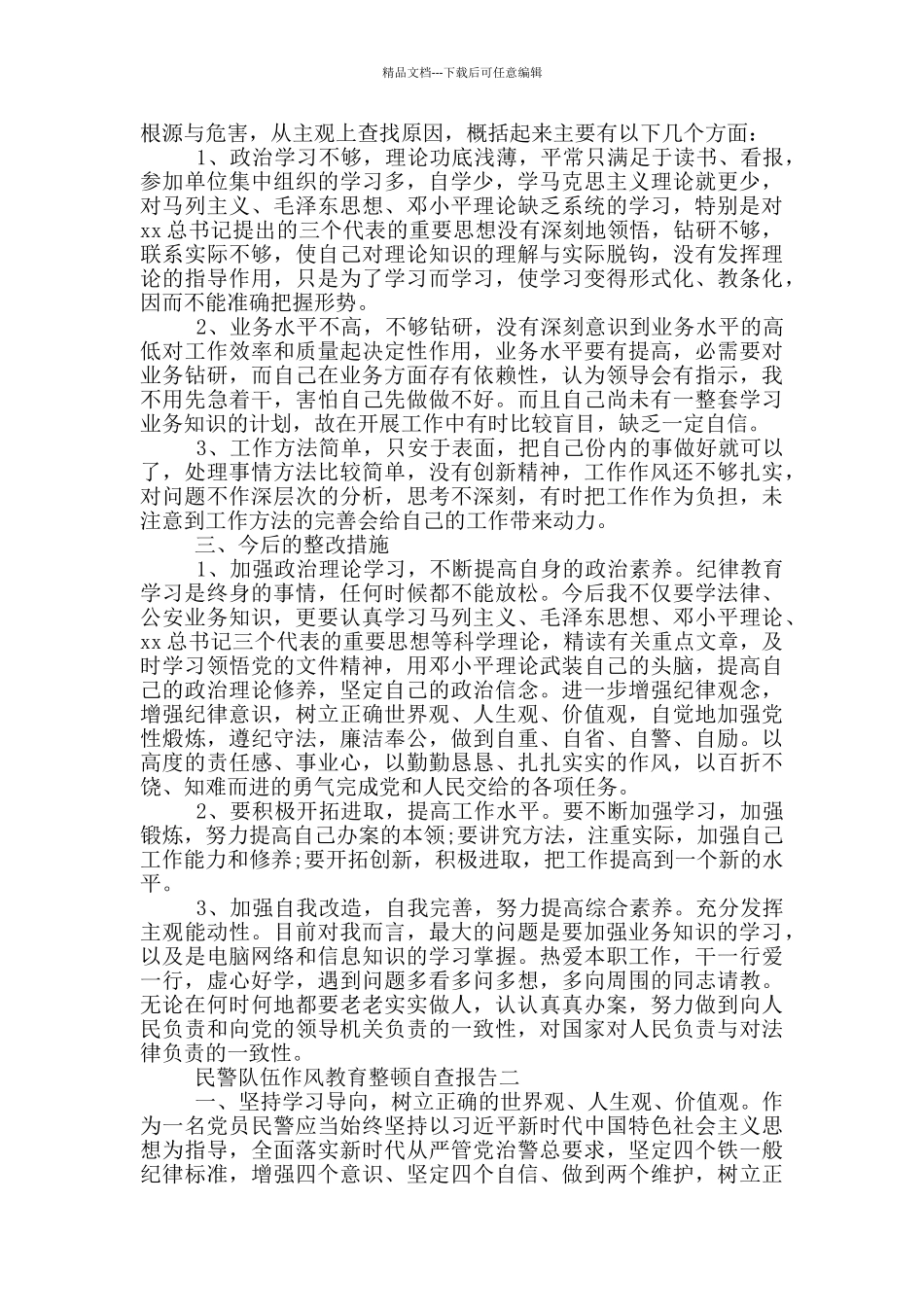 民警队伍纪律作风教育整顿心得体会2024最新_第2页