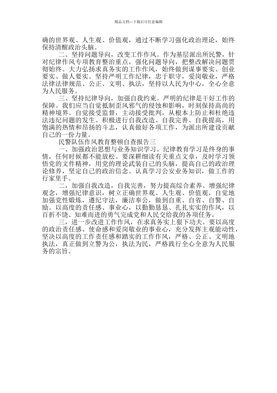 民警队伍纪律作风教育整顿心得体会2024最新_第3页