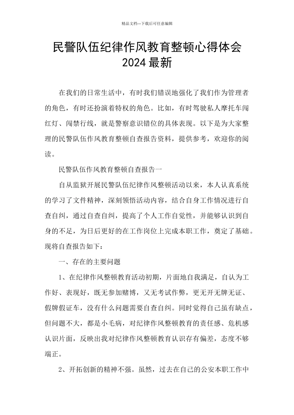 民警队伍纪律作风教育整顿心得体会2024最新_第1页