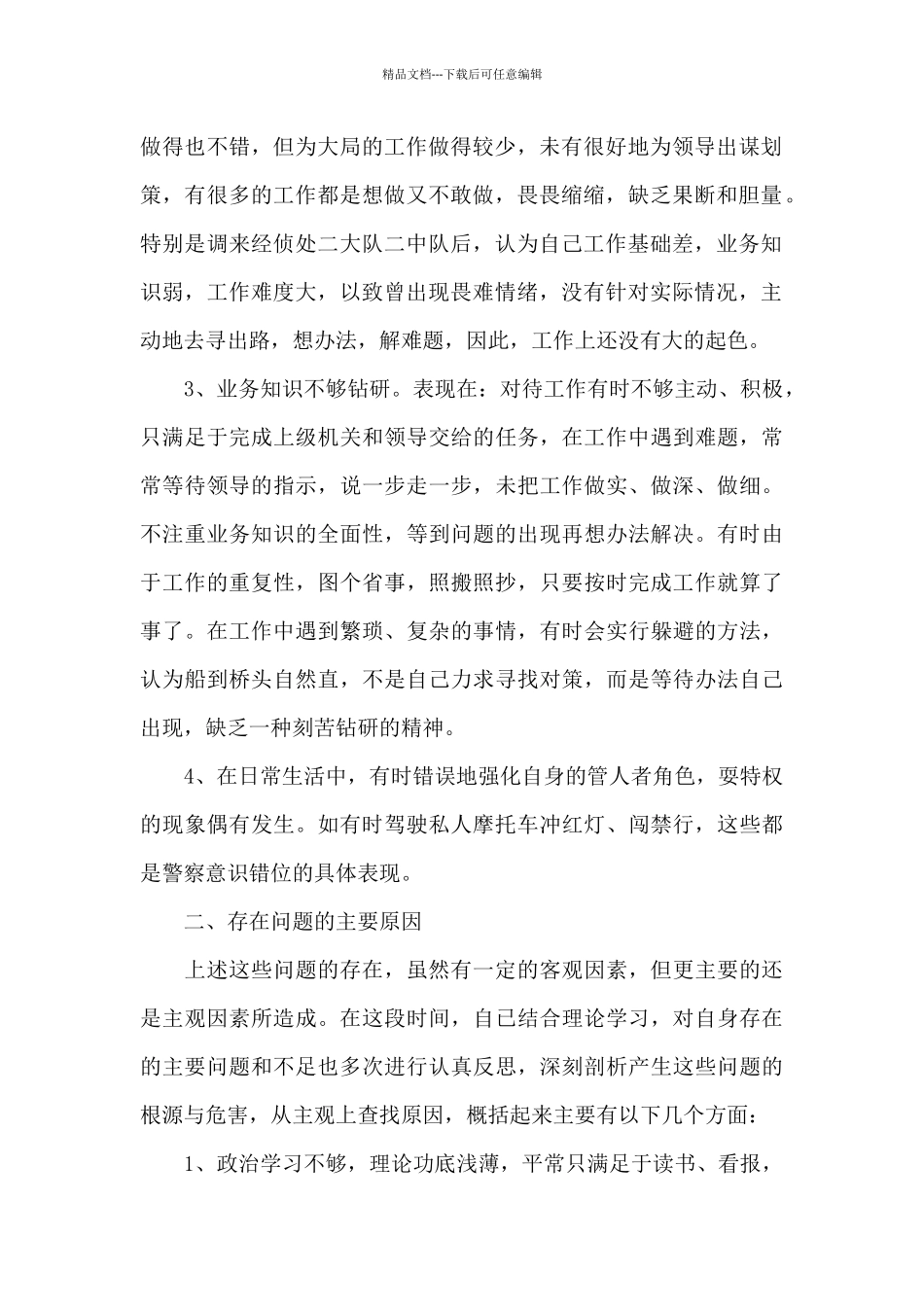 民警队伍纪律作风教育整顿心得体会2024最新_第2页