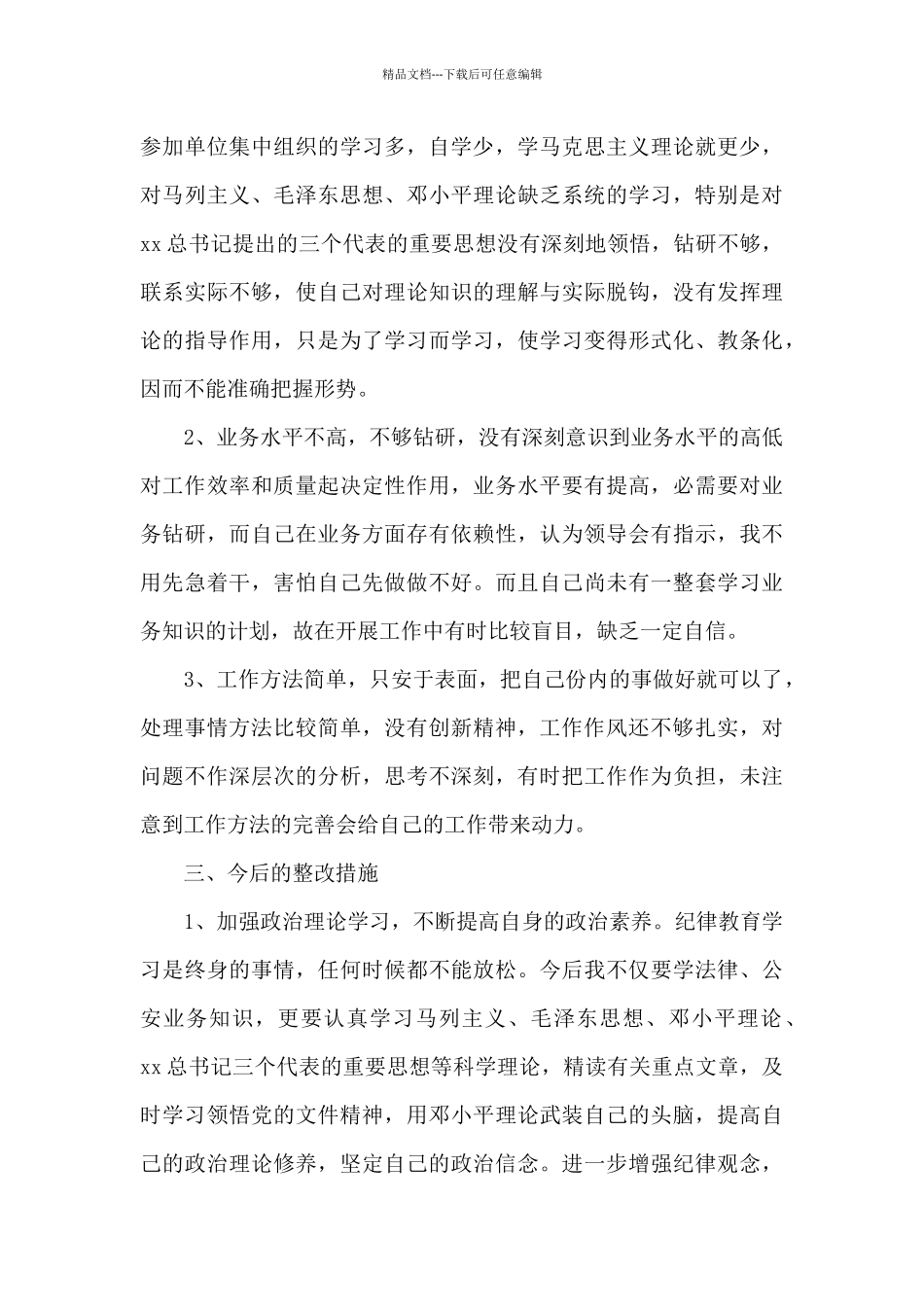 民警队伍纪律作风教育整顿心得体会2024最新_第3页