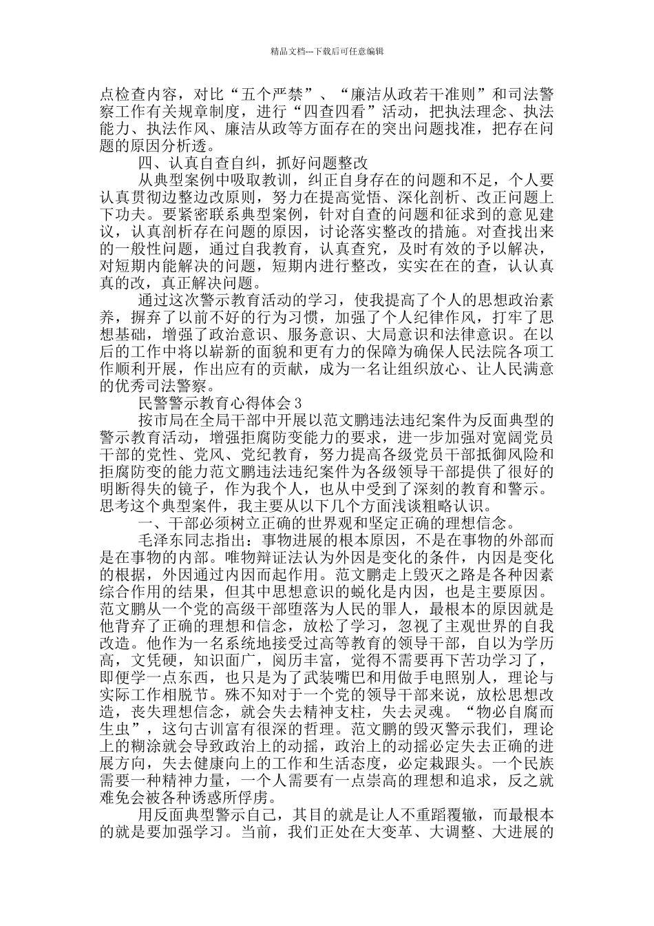 民警警示教育心得体会三篇_第3页