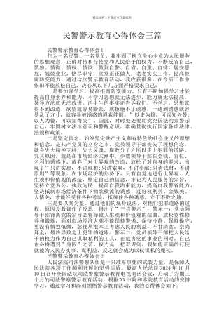 民警警示教育心得体会三篇