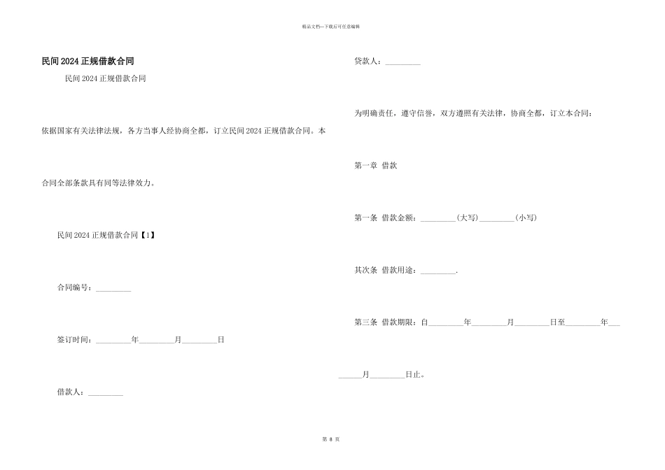 民间2024正规借款合同_第1页