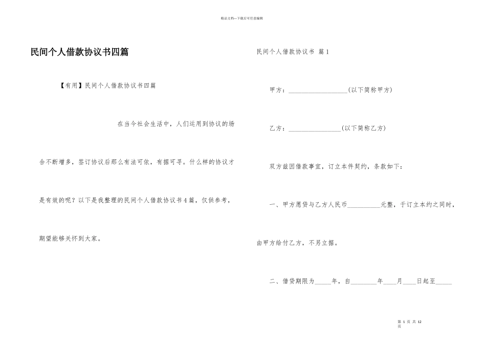民间个人借款协议书四篇_第1页