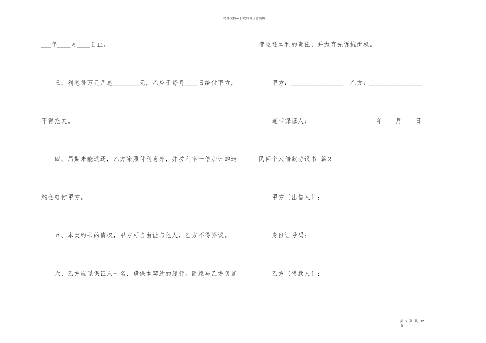 民间个人借款协议书四篇_第2页