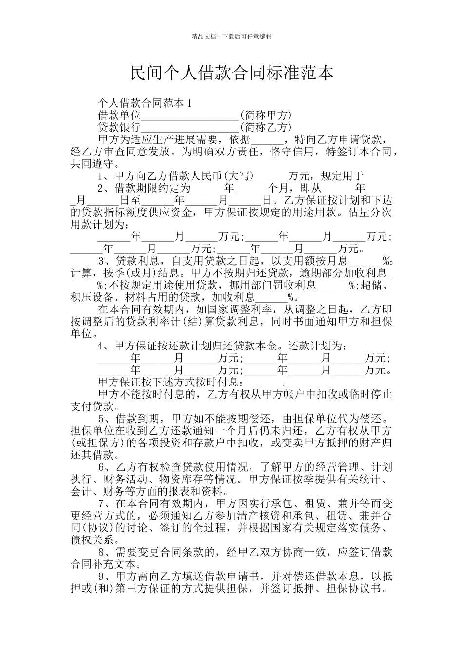 民间个人借款合同标准范本_第1页