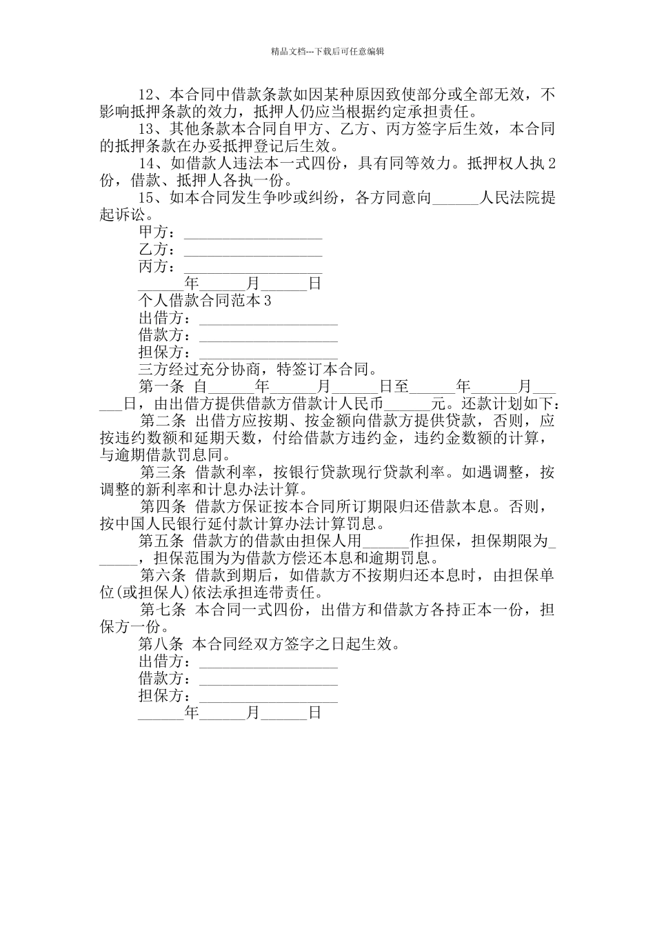 民间个人借款合同标准范本_第3页