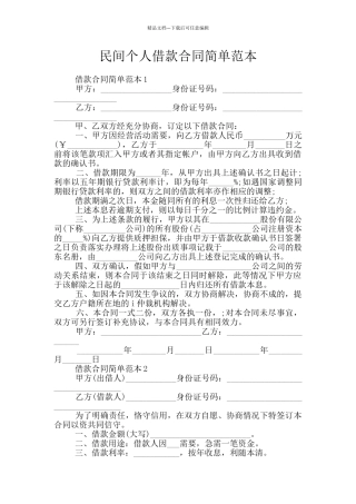 民间个人借款合同简单范本