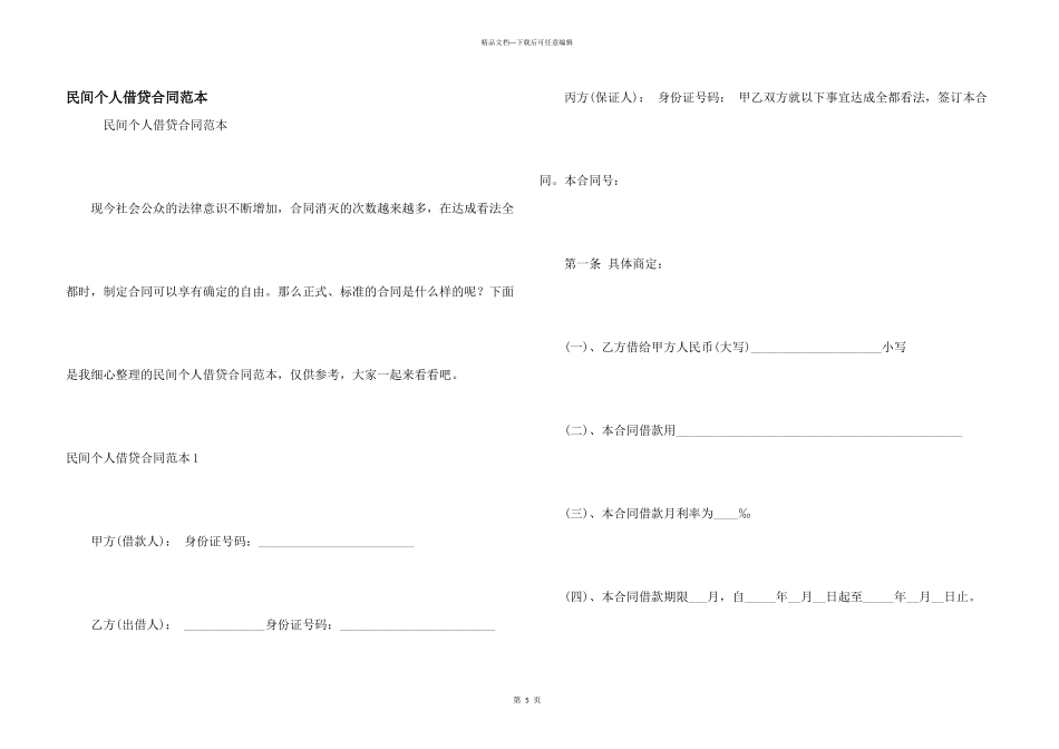 民间个人借贷合同范本_第1页