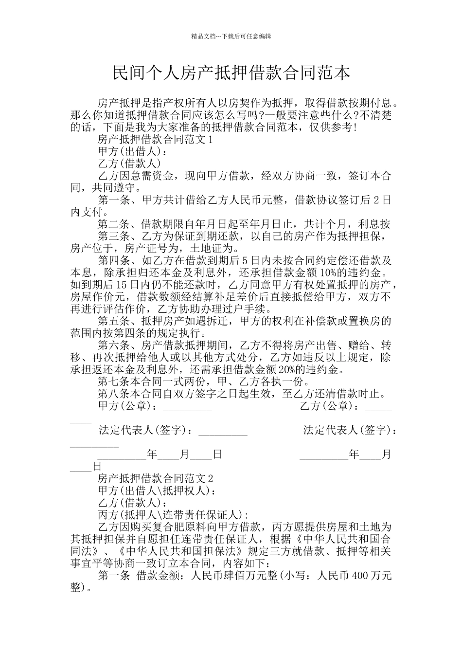 民间个人房产抵押借款合同范本_第1页