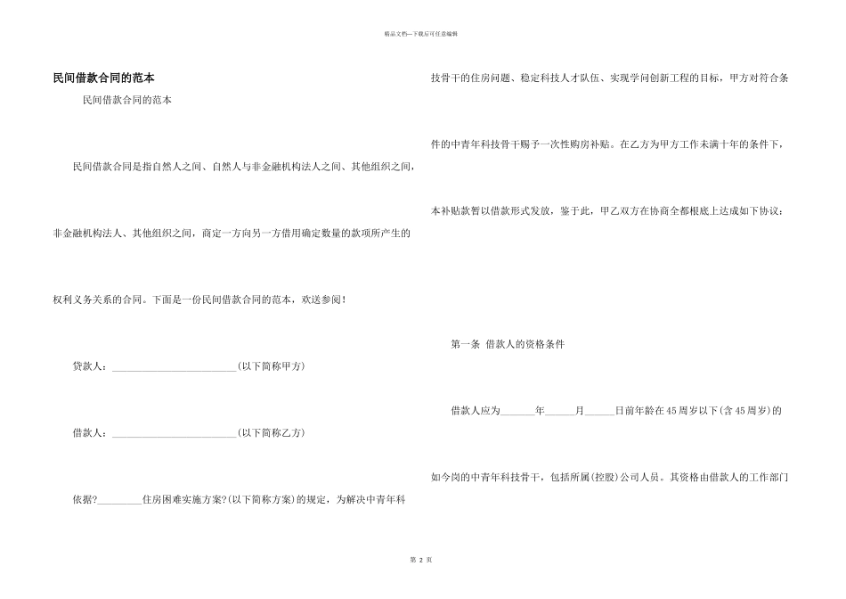 民间借款合同的范本_第1页
