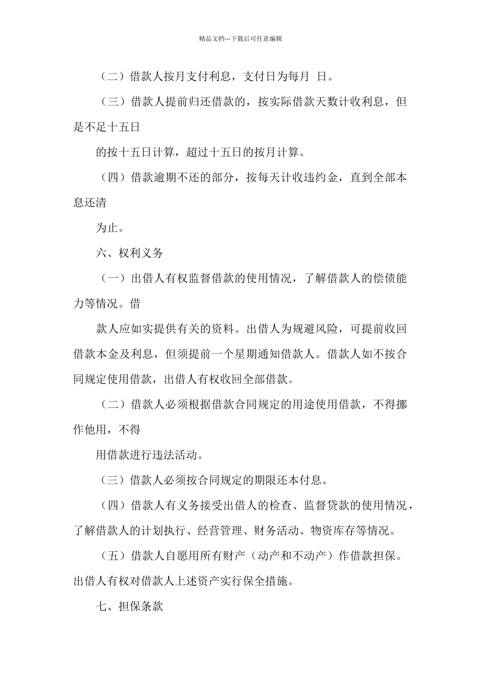 民间借款合同精选样本_第2页