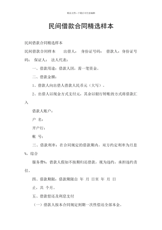 民间借款合同精选样本