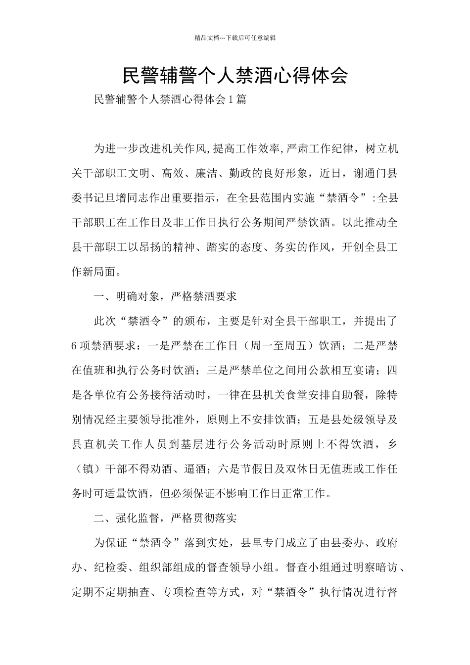 民警辅警个人禁酒心得体会_第1页