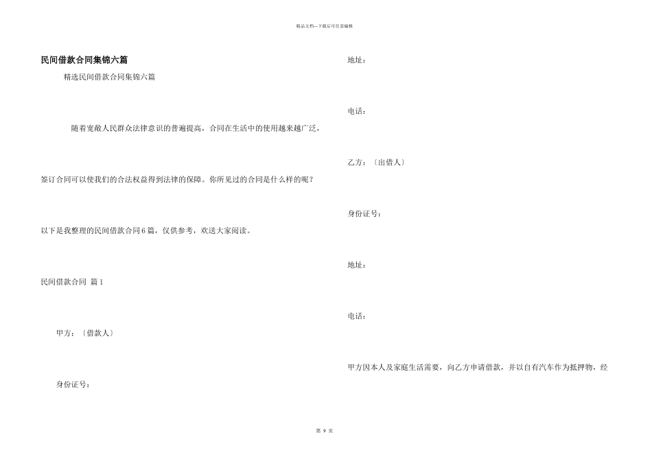 民间借款合同集锦六篇_第1页