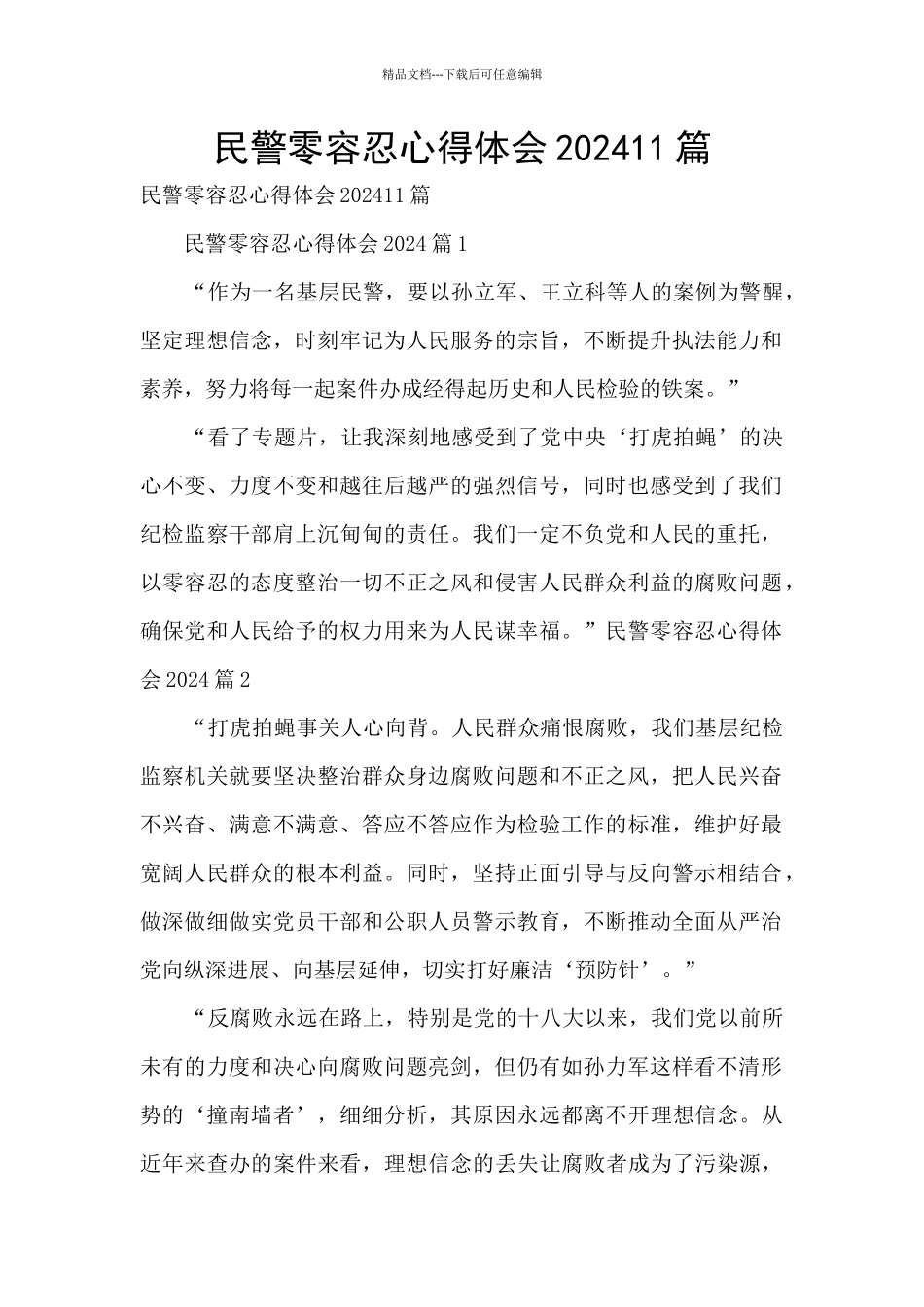 民警零容忍心得体会202411篇_第1页